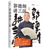 郭德纲讲三国 郭德纲著 中国文学历史知识散文随笔 更新潮有趣的三国故事 商品缩略图3