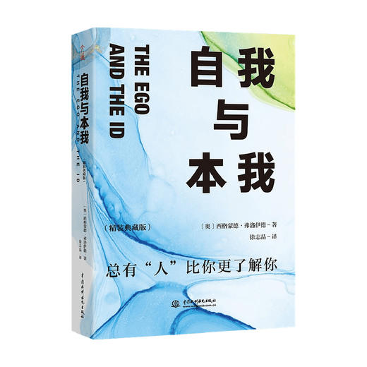 自我与本我 精装典藏版  西格蒙德·弗洛伊德 著 心理学 商品图0
