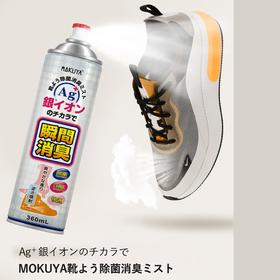 MOKUYA银离子鞋袜除臭喷雾360ml[福利品]