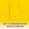 惠此中国 作为一个神性概念的中国 赵汀阳著 旋涡模式 中国的来源 生长方式 如何解释中国文明的连续性和凝聚力中信出版 商品缩略图1