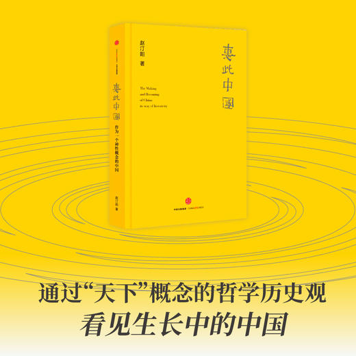 惠此中国 作为一个神性概念的中国 赵汀阳著 旋涡模式 中国的来源 生长方式 如何解释中国文明的连续性和凝聚力中信出版 商品图1