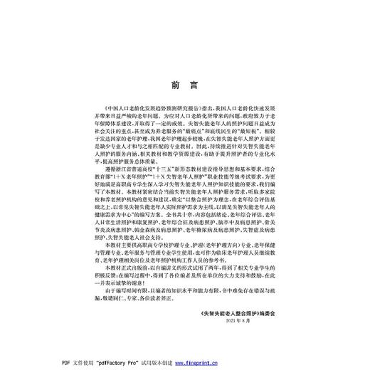 失智失能老人整合照护(浙江省普通高校十三五新形态教材)/黄金银/唐莹/浙江大学出版社 商品图2