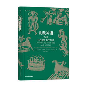 北欧神话 卡罗琳·拉灵顿 著 外国文学鉴赏 专攻中世纪文学的专业学者写就的神话入门书籍