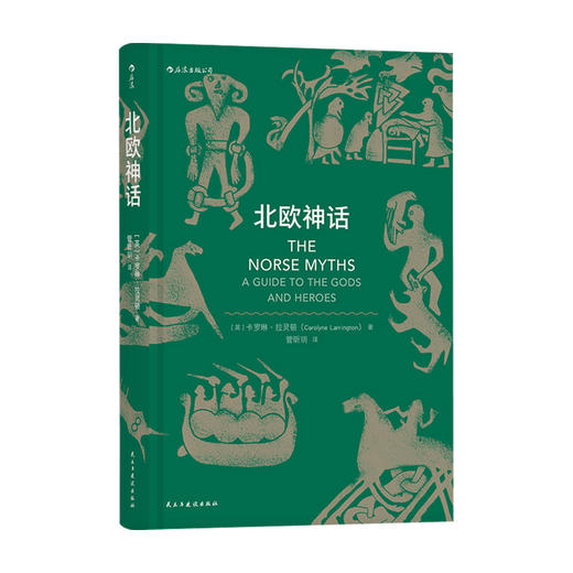 北欧神话 卡罗琳·拉灵顿 著 外国文学鉴赏 专攻中世纪文学的专业学者写就的神话入门书籍 商品图0