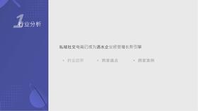 酒水行业趋势分析：私域社交电商已成为酒水企业经营增长新引擎