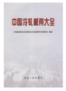 中国冷轧板带大全/中国金属学会轧钢学会冷轧板带学术委员会编 商品缩略图0