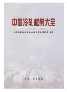 中国冷轧板带大全/中国金属学会轧钢学会冷轧板带学术委员会编