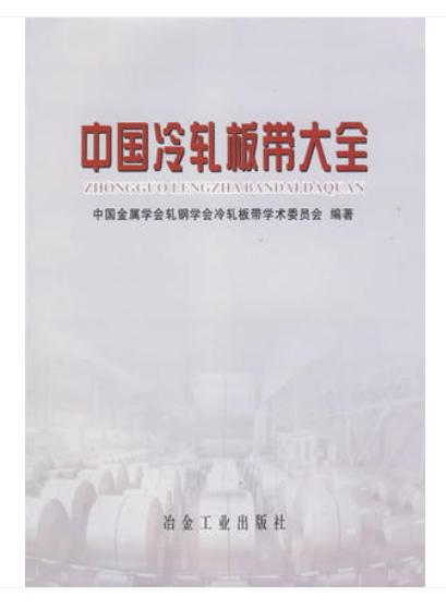 中国冷轧板带大全/中国金属学会轧钢学会冷轧板带学术委员会编 商品图0