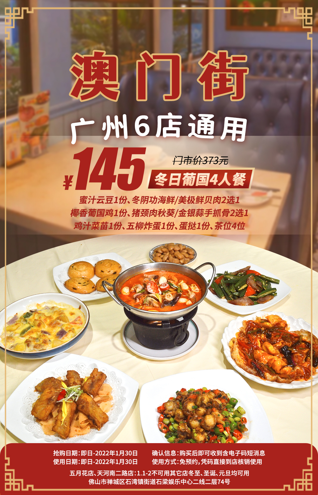 抢购截止日期1月30日【6店通用·澳门街】21年驰名品牌连锁，3折起￥145抢臻致4人餐=美极鲜贝肉+椰香葡国鸡+金银蒜香骨+冬阴功海鲜等你解锁