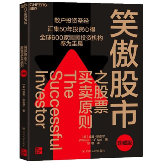 笑傲股市之股票买卖原则 珍藏版  散户投资圣经 投资宗师威廉欧奈尔50年投资心得 投资理论笑傲牛熊的制胜法则 商品图1