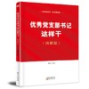 优秀党支部书记这样干(图解版) 商品缩略图0