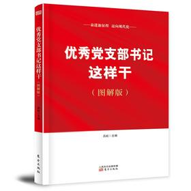 优秀党支部书记这样干(图解版)