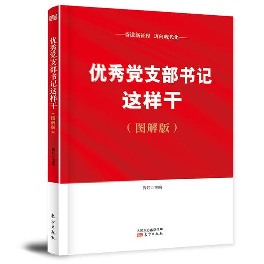 优秀党支部书记这样干(图解版) 商品图0