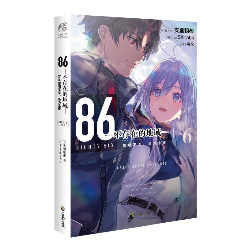 86 不存在的地域 Ep 6 黎明不至 是为永夜 首刷赠数量限定珠光明信片1张