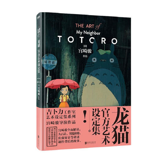 龙猫官方艺术设定集 宫崎骏 著 漫画 吉卜力授权 创作草图 漫画技法 主创采访 商品图2