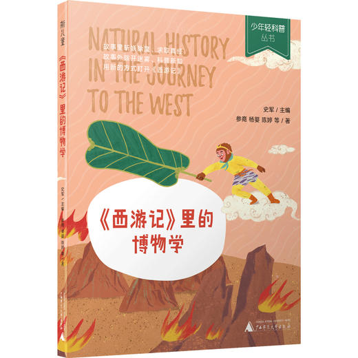 少年轻科普  《西游记》里的博物学 商品图0