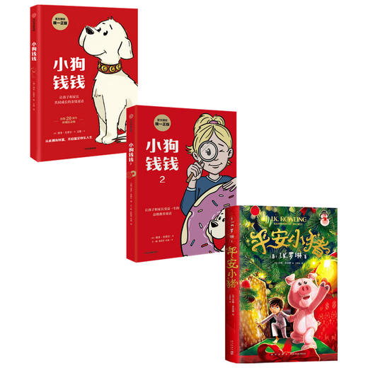 平安小猪+小狗钱钱+小狗钱钱2 套装3册 罗琳新作新年礼物送孩子 儿童财商培养 6-12岁 儿童文学 商品图1