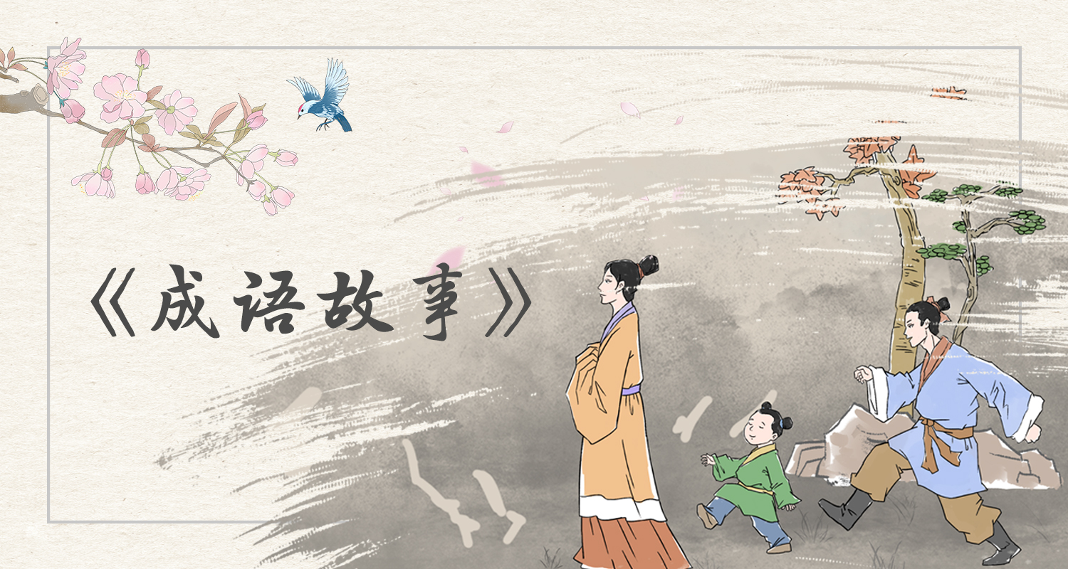 成语故事