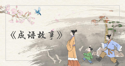成语故事 商品图0