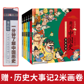 趣画中国史 精装5册 赠历史大事记2米画卷