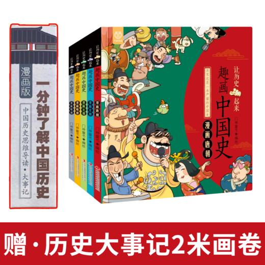 趣画中国史 精装5册 赠历史大事记2米画卷 商品图0
