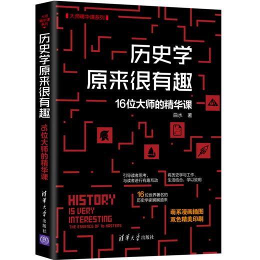 历史学原来很有趣:16位大师的精华课（大师精华课系列） 商品图0