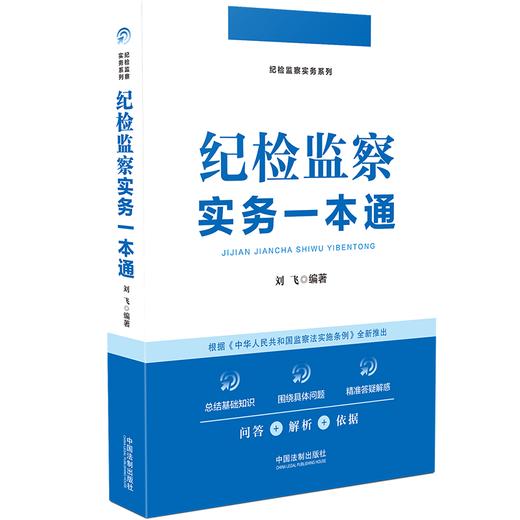 纪检监察实务一本通 商品图0