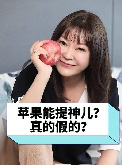 真的假的？吃苹果还能提神？ 商品图0