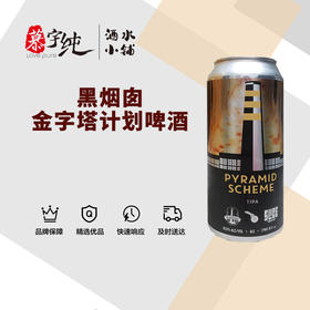 黑烟囱金字塔计划啤酒