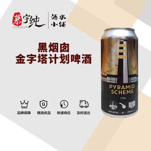 黑烟囱金字塔计划啤酒 商品图0