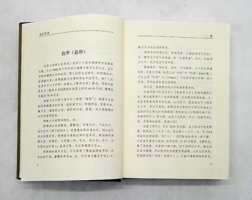 湖南方言系列7种：《长沙方言》《湘潭方言》《湘乡方言》《永州方言》《常德方言》《岳阳方言》《衡阳方言》，精装，李永明著，每册厚500-600页左右，湘潭大学出版社2016年版 商品图5