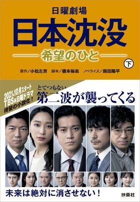 日曜劇場 日本沈没―希望のひと―(下) (扶桑社文庫)