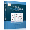 化学分析中HPLC方法的选择 商品缩略图1