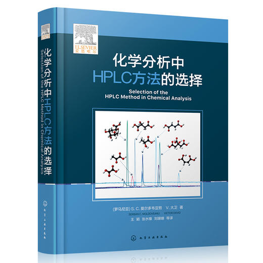 化学分析中HPLC方法的选择 商品图1