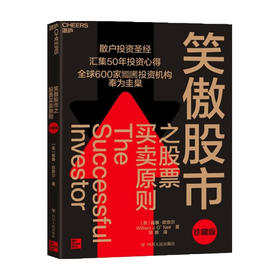 笑傲股市之股票买卖原则 珍藏版  散户投资圣经 投资宗师威廉欧奈尔50年投资心得 投资理论笑傲牛熊的制胜法则