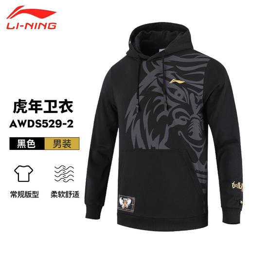 【双11大促进行中】李宁羽毛球服虎年贺岁款AWDS529/AKLS475休闲连帽长袖卫衣男子国风潮服黑金卫裤 商品图2