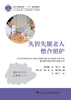 失智失能老人整合照护(浙江省普通高校十三五新形态教材)/黄金银/唐莹/浙江大学出版社 商品缩略图1