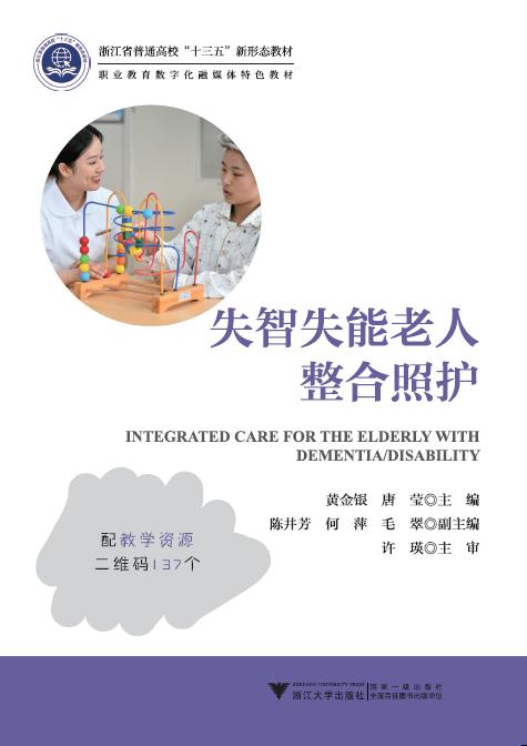 失智失能老人整合照护(浙江省普通高校十三五新形态教材)/黄金银/唐莹/浙江大学出版社 商品图1