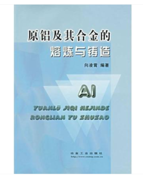 原铝及其合金的熔炼与铸造/向凌霄
