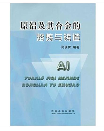 原铝及其合金的熔炼与铸造/向凌霄 商品图0