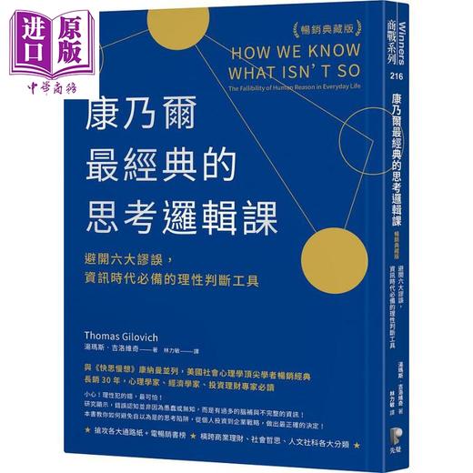 【中商原版】康乃尔*经典的思考逻辑课 避开六大谬误 资讯时代*备的理性判断工具 港台原版 汤玛斯 吉洛维奇 先觉 商品图0