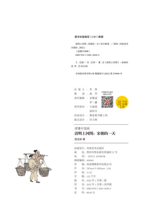《读懂中国画·清明上河图》 16开180页，范迪安先生推荐——河南美术出版社 商品图6