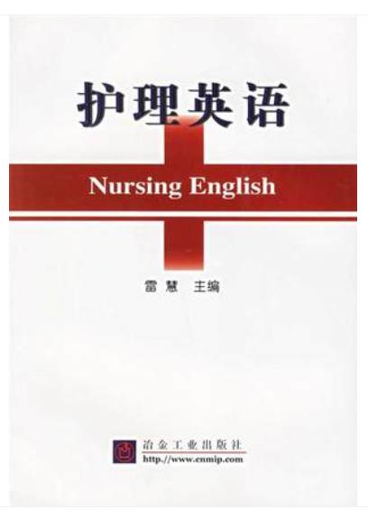 护理英语/雷慧 商品图0
