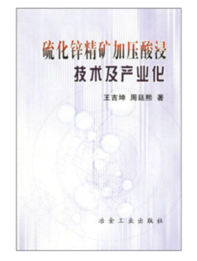 硫化锌精矿加压酸浸技术及产业化/王吉坤 周廷熙