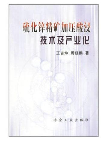 硫化锌精矿加压酸浸技术及产业化/王吉坤 周廷熙 商品图0