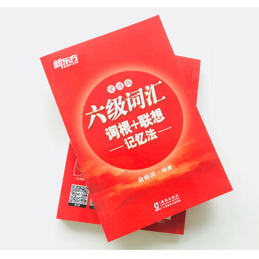 大学英语六级词汇词根+联想记忆法:便携版 俞敏洪所著六级词汇红宝书的便携版本，小巧实用。 商品图3