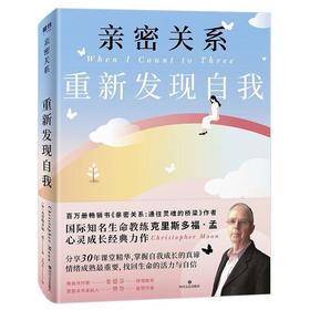 亲密关系 重新发现自我 作者克里斯多福•孟分享30年课堂精华
