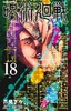 呪術廻戦 18 (ジャンプコミックス) 商品缩略图0