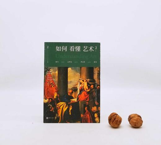《如何看懂艺术2》，翁昕著，北京联合出版社2019年版，定价75，售价35元，非偏远地区包邮。品相9成。 商品图0