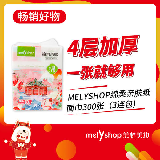MELYSHOP绵柔亲肤纸面巾300张（3连包） 211183 商品图1